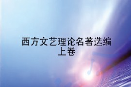 《西方文艺理论名著选编》（上卷）伍蠡甫、胡经之主编.pdf