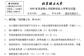 2009年北京理工大学818精密机械设计A卷考研真题