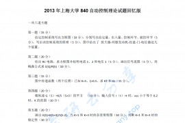 2013年上海大学840<strong>自动控制理论</strong>考研真题