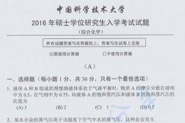 2016年中国科学技术大学846<strong>综合化学</strong>考研真题