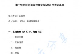 2021年​南宁师范大学824新闻传播实务考研真题
