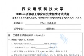 2018年西安建筑科技大学354汉语基础考研真题