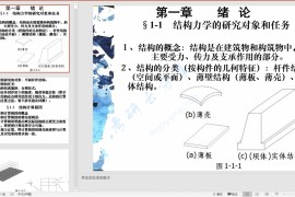 《结构力学》朱慈勉 同济大学 课件.ppt