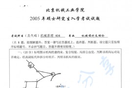 2005年北京信息科技大学404机械原理考研真题