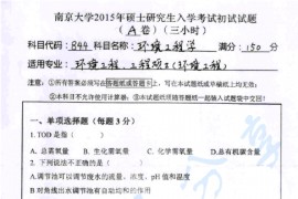 2015年南京大学844环境工程学考研真题