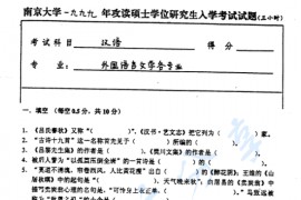 1999年南京大学汉语考研真题