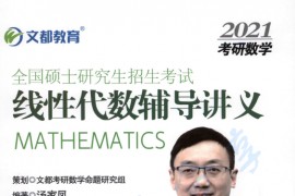 2021年《考研数学线性代数辅导讲义》汤家凤.pdf
