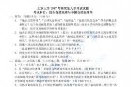 1997年北京大学综合自然地理与中国自然地理考研真题