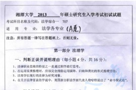 2013年湘潭大学709法学综合一（法理学、中国法制史、宪法学）考研真题