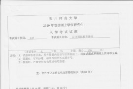 2019年四川师范大学445汉语国际教育基础考研真题