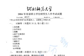 2004年河北师范大学生物化学考研真题