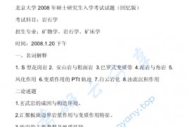 2008年北京大学岩石学考研真题