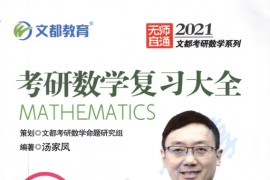 2021年《考研数学复习大全（数一数二数三）》汤家凤.pdf