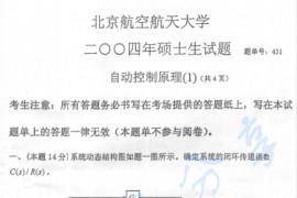 2004年北京航空航天大学431自动控制原理(1)考研真题