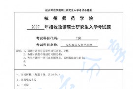 2007年杭州师范大学720马克思主义哲学原理考研真题