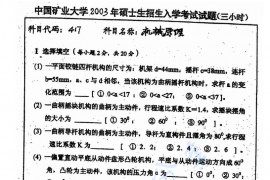 2003年中国矿业大学（徐州）417机械原理考研真题
