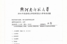 2018年河南师范大学669法理学和宪法学考研真题.pdf
