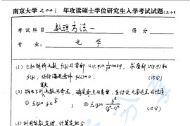 2001年南京大学355<strong>数学物理方法</strong>一考研真题