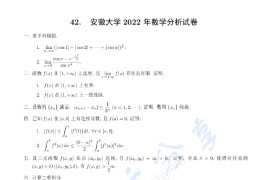 2022年安徽大学数学分析考研真题及答案