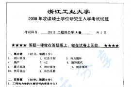2008年浙江工业大学811工程热力学考研真题