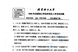 2008年北京理工大学801安全系统工程考研真题