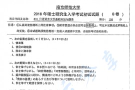 2018年南京师范大学833日语语言文学基础知识与翻译考研真题