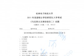 2011年杭州电子科技大学马克思主义理论综合二考研真题