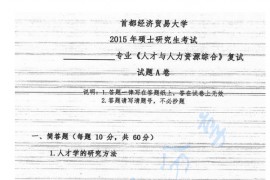 2015年首都经济贸易大学人才与人力资源综合考研复试真题