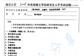 2005年南京大学325图书馆学、文献学、信息组织基础考研真题