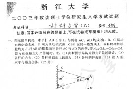 2003年浙江大学459材料力学（乙）考研真题