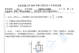 2009年北京交通大学911<strong>电磁场与电磁波</strong>考研真题