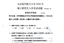 2005年北京航空航天大学481<strong>管理科学基础</strong>考研真题