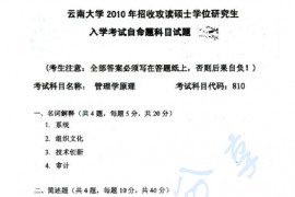 2010年云南大学810管理学原理考研真题
