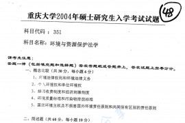 2004年重庆大学351环境与资源保护法学考研真题