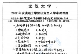 2002年武汉大学图书分类基础考研真题