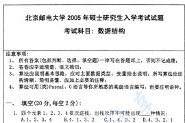 2005年北京邮电大学数据结构考研真题