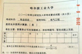 02781-2010年<strong>哈尔滨工业大学</strong>电气工程研究生复试考研真题
