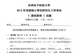 2012年杭州电子科技大学842<strong>通信原理</strong>考研真题