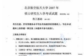 2007年北京航空航天大学452热工基础考研真题
