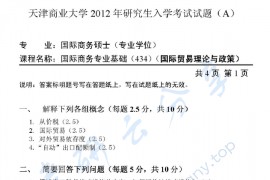 2012年天津商业大学434国际商务专业基础考研真题
