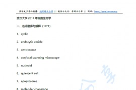 2011年武汉大学884细胞生物学考研真题