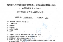 2007年中国地质大学（北京）452工程地质学考研真题