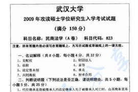 2009年武汉大学823民商法学考研真题