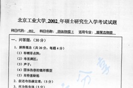 2002年北京工业大学462<strong>固体物理</strong>Ⅱ考研真题