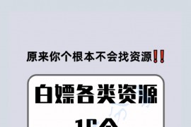 白嫖各类资源的16封神网站！