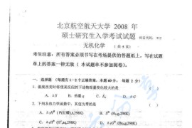 2008年北京航空航天大学912<strong>无机化学</strong>考研真题