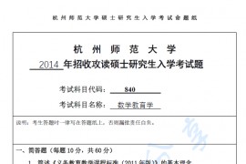 2014年杭州师范大学840数学教育学考研真题.pdf
