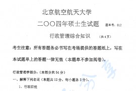 2004年北京航空航天大学812行政管理综合知识考研真题