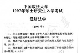 1997年中国政法大学经济法学考研真题