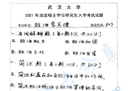 2001年武汉大学323政治学原理考研真题